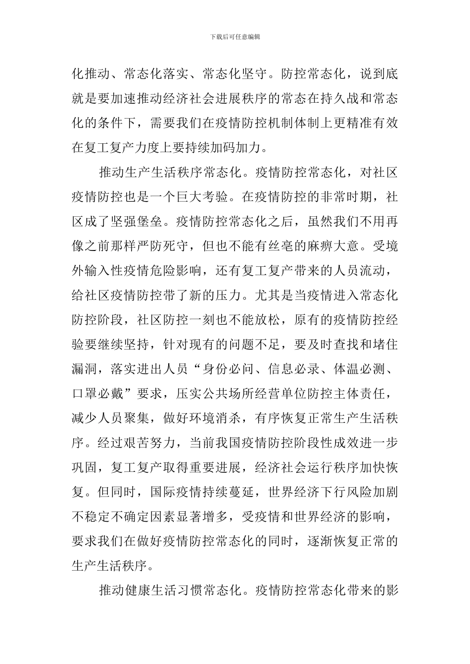 疫情防控常态化心得体会_第2页