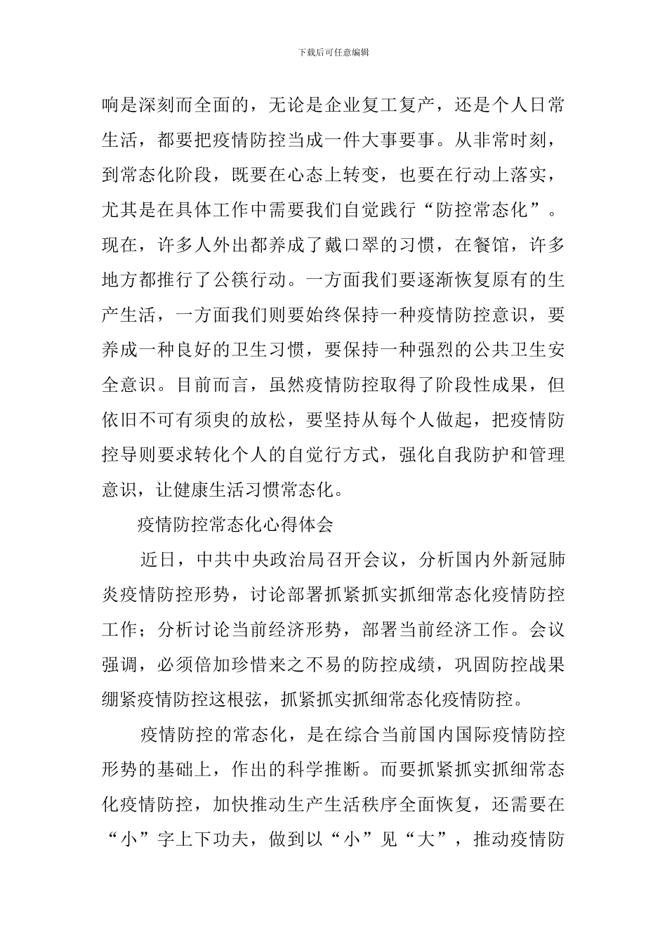 疫情防控常态化心得体会_第3页