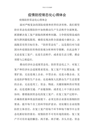 疫情防控常态化心得体会
