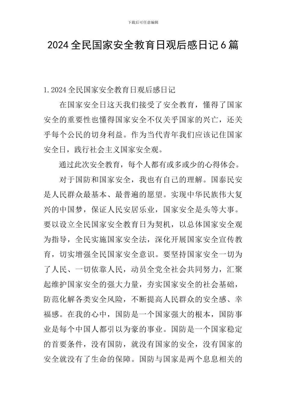 2024全民国家安全教育日观后感日记6篇_第1页