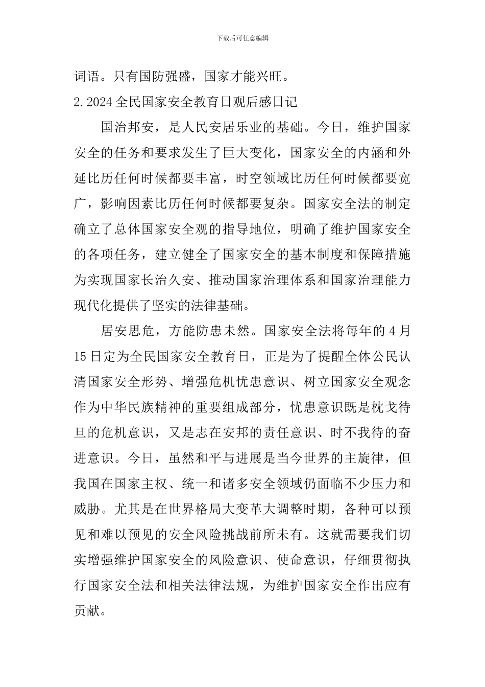 2024全民国家安全教育日观后感日记6篇_第2页