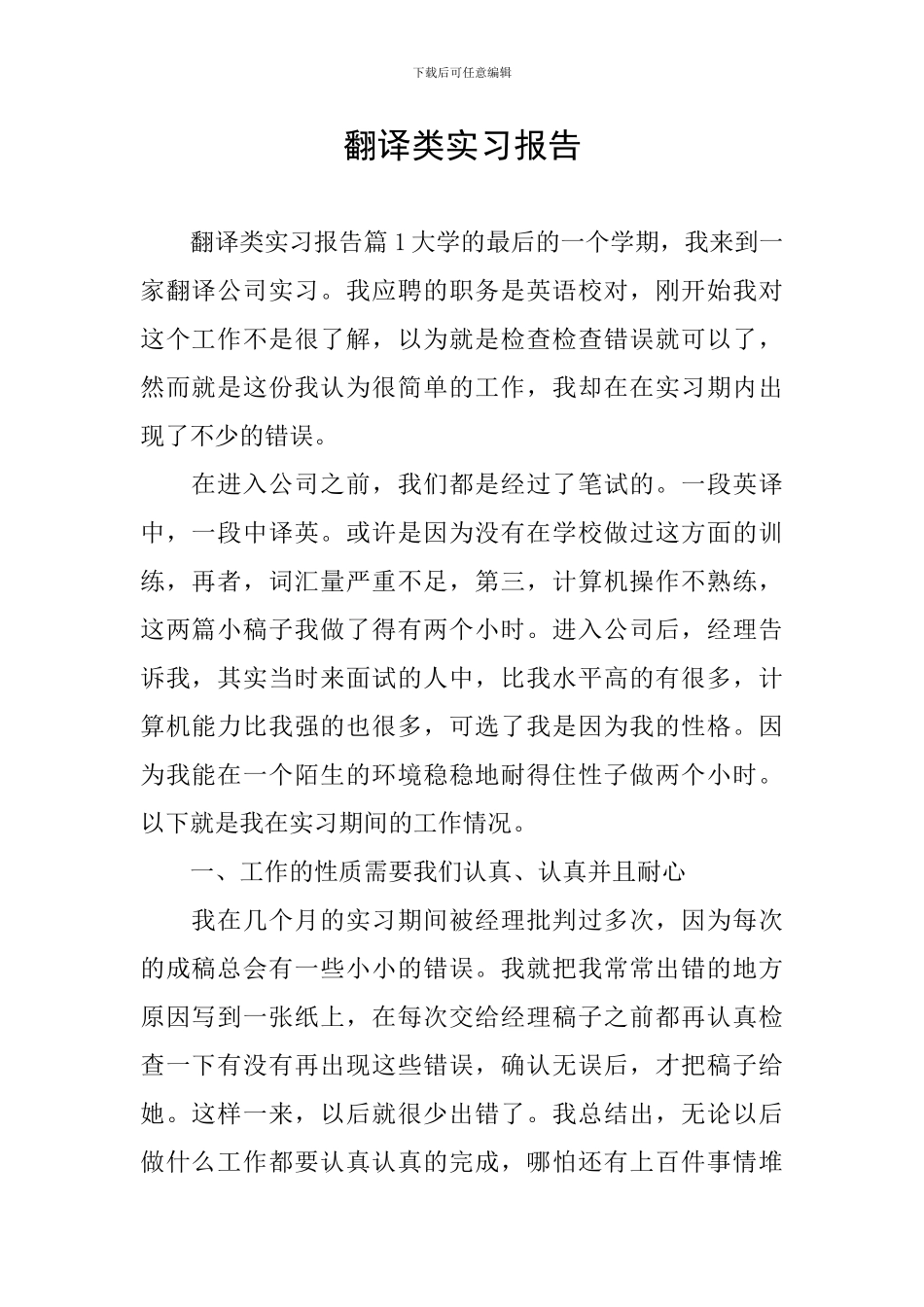 翻译类实习报告_第1页