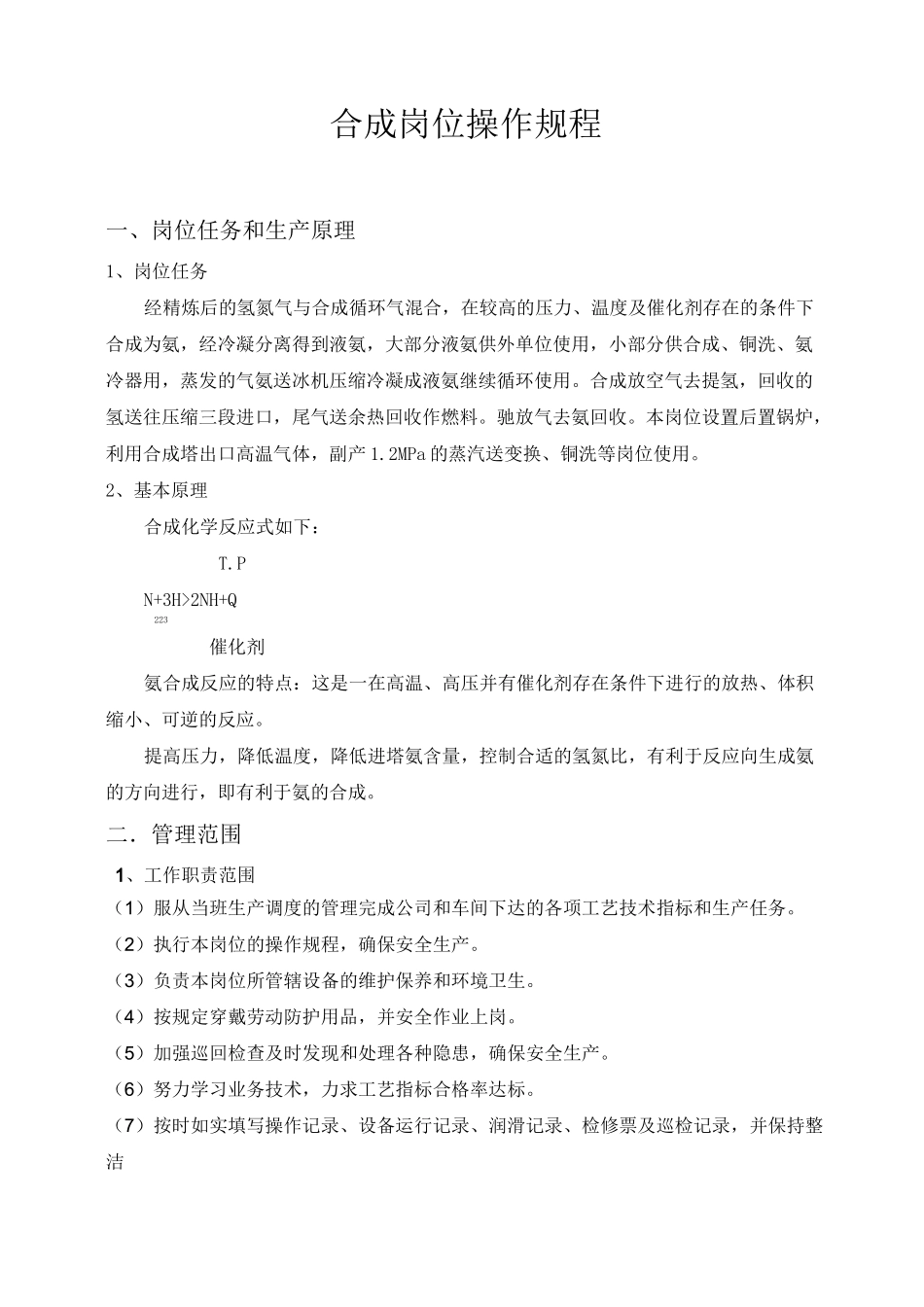 合成岗位操作规程_第1页