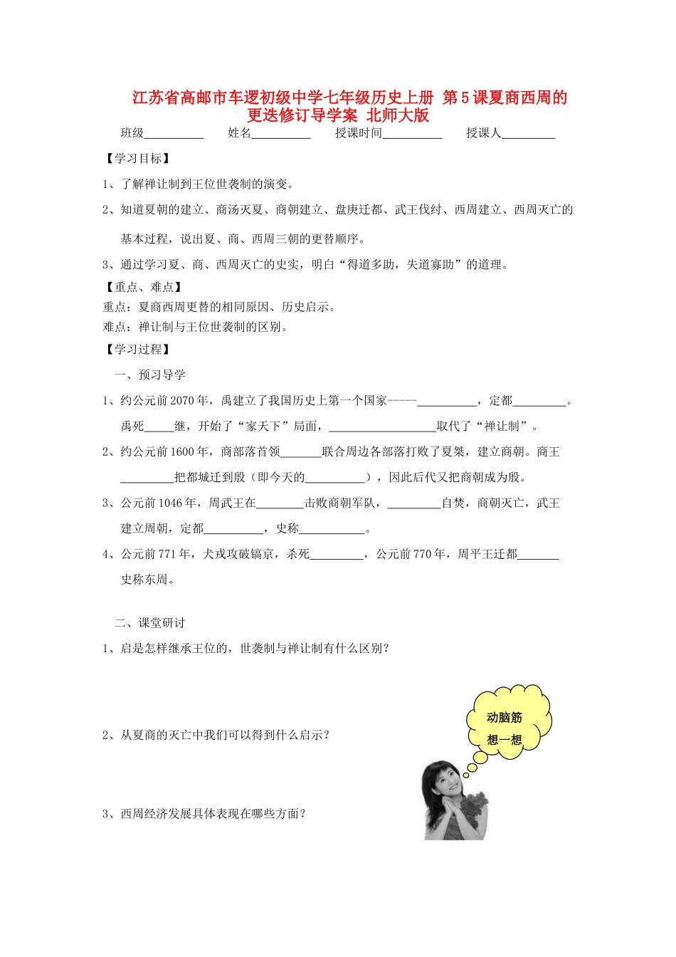 江苏省高邮市车逻初级中学七年级历史上册 第5课夏商西周的更迭修订导学案 北师大版_第1页