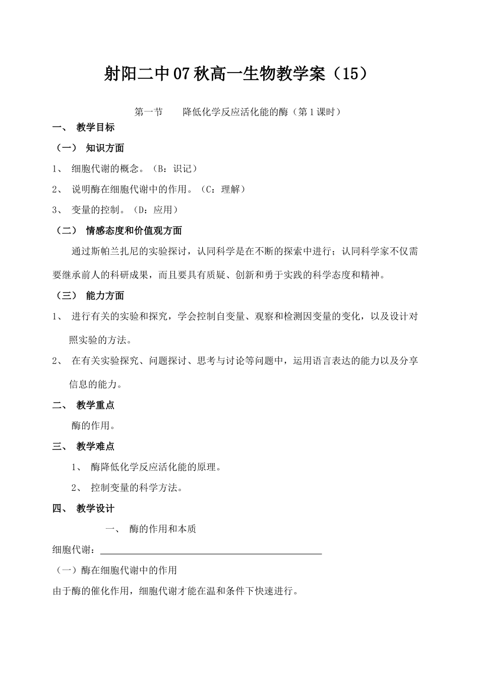 射阳二中07秋高一生物教学案15_第1页