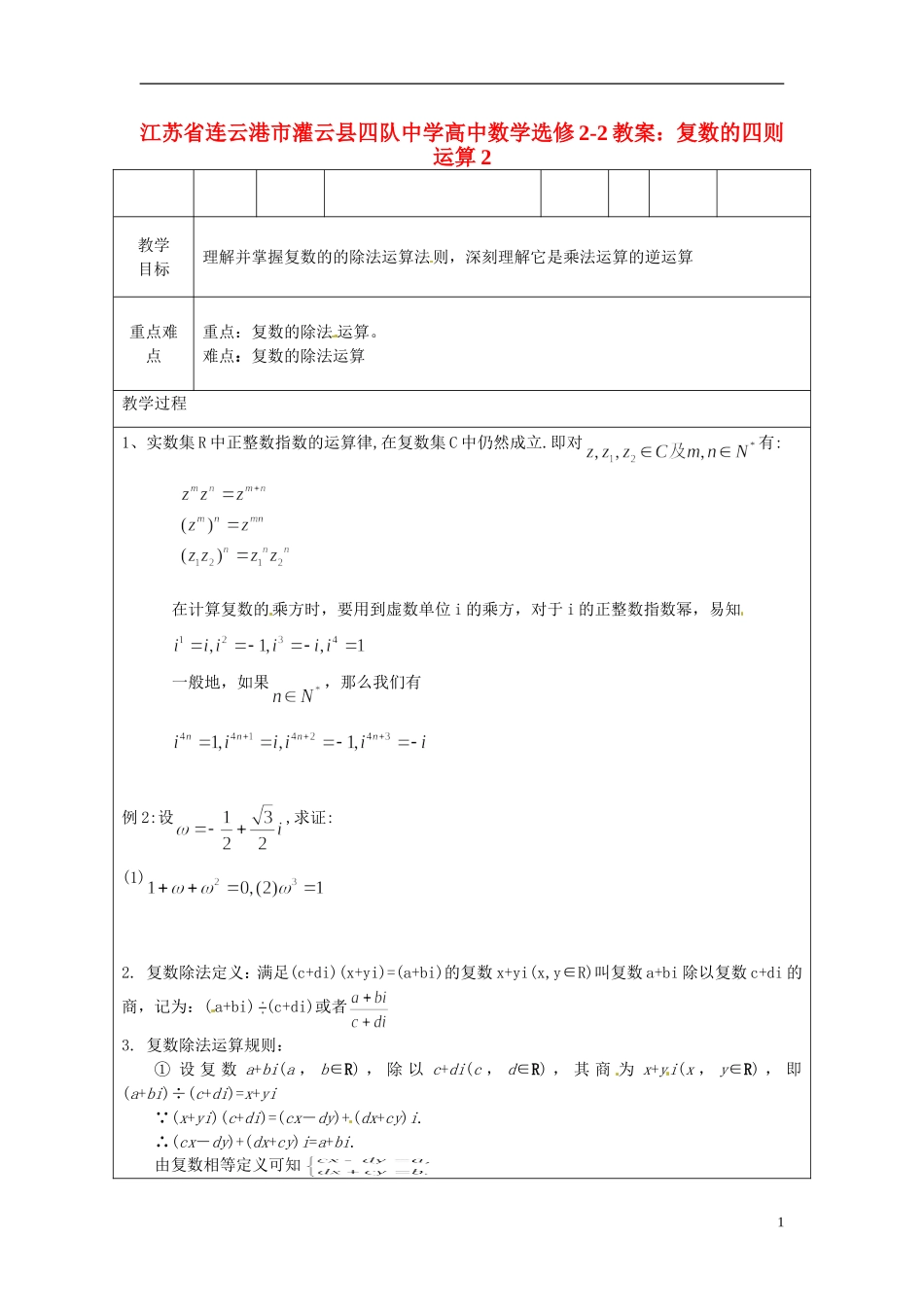 江苏省连云港市灌云县四队中学高中数学 复数的四则运算2教案 苏教版选修2-2_第1页