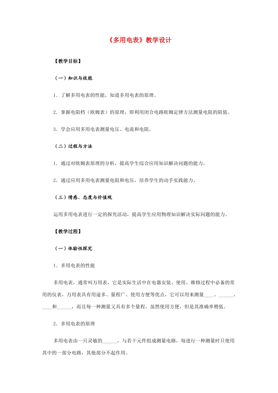 高中物理 多用电表---教学设计 新人教版选修1-1_第1页