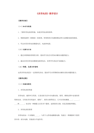 高中物理 多用电表---教学设计 新人教版选修1-1