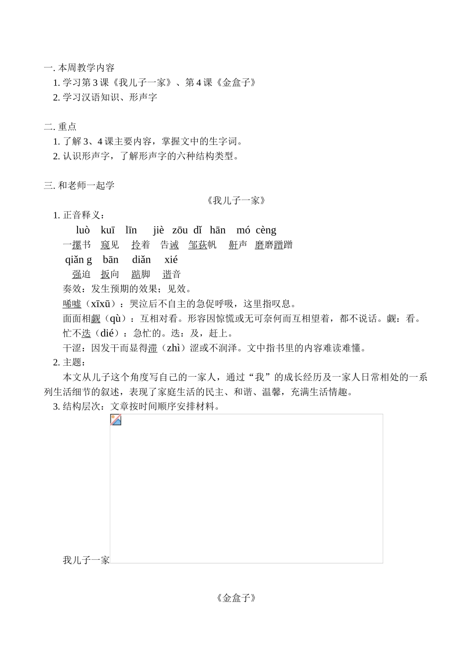 七年级语文上《我儿子一家》《金盒子》教学设计_第1页