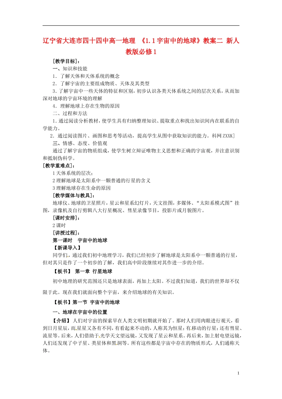 辽宁省大连市四十四中高中地理 《1.1宇宙中的地球》教案二 新人教版必修1_第1页