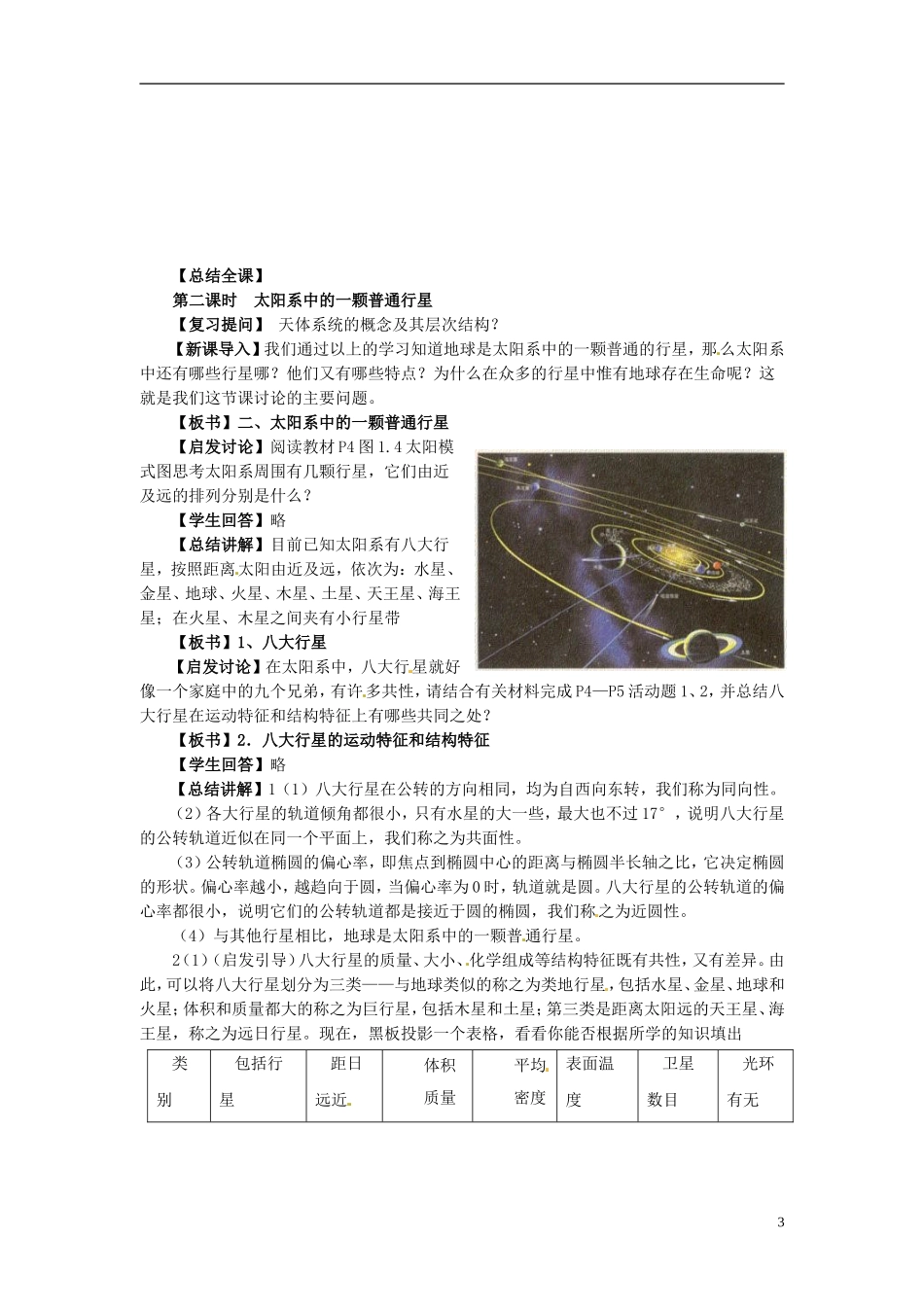 辽宁省大连市四十四中高中地理 《1.1宇宙中的地球》教案二 新人教版必修1_第3页