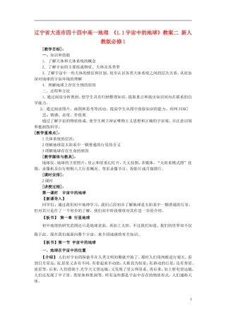 辽宁省大连市四十四中高中地理 《1.1宇宙中的地球》教案二 新人教版必修1