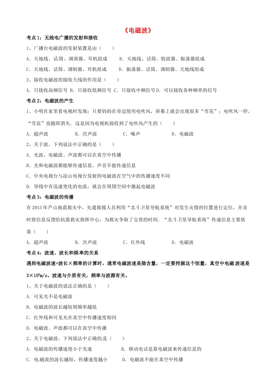 中考物理 电磁波复习导学案 新人教版-新人教版初中九年级全册物理学案_第1页