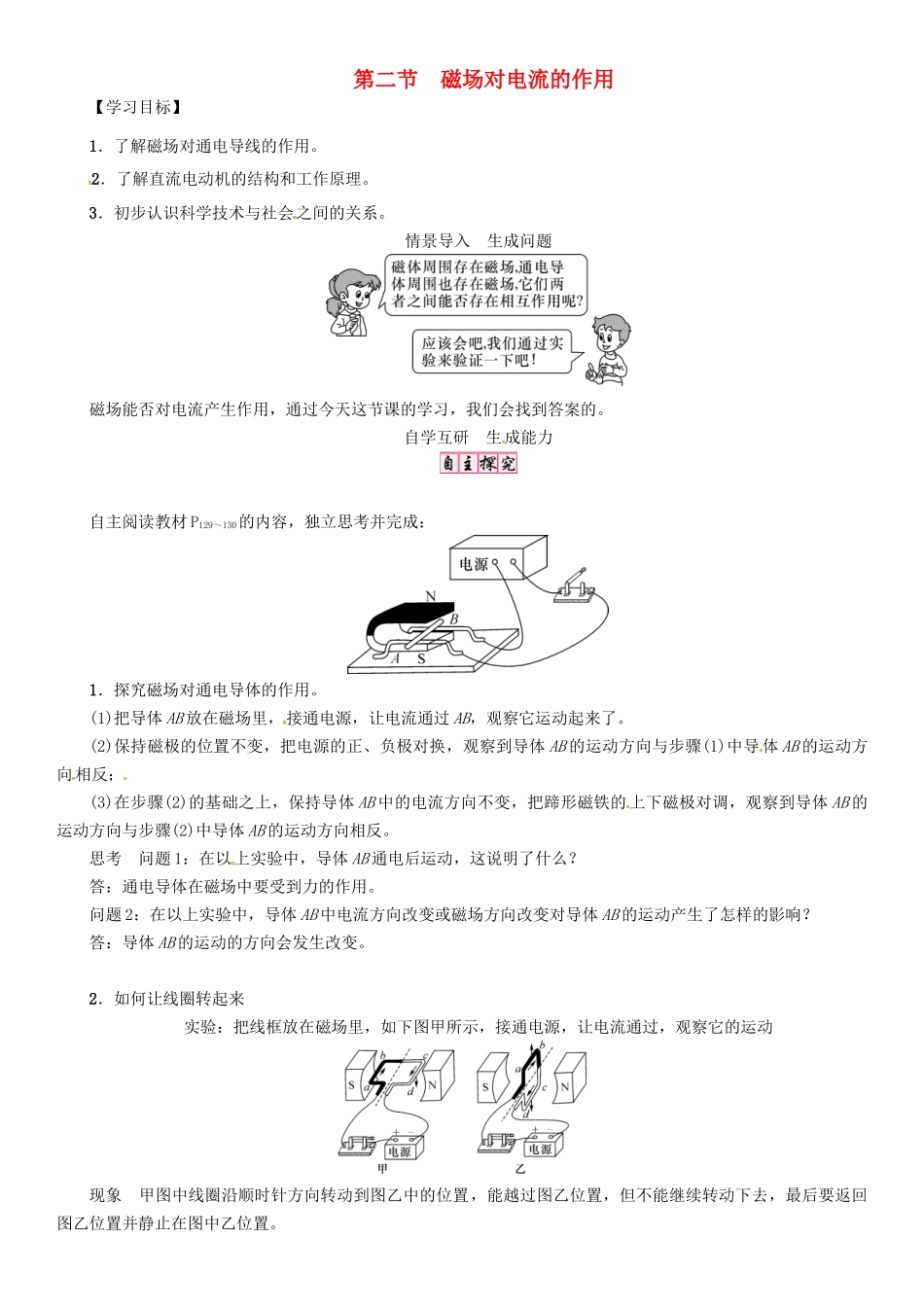 秋九年级物理上册 第8章 电磁相互作用及运用 第2节 磁场对电流的作用导学案 （新版）教科版-（新版）教科版初中九年级上册物理学案_第1页