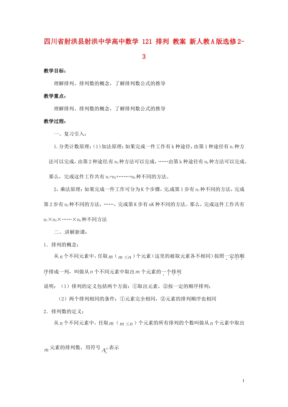 四川省射洪县射洪中学高中数学 121 排列 教案 新人教A版选修2-3_第1页
