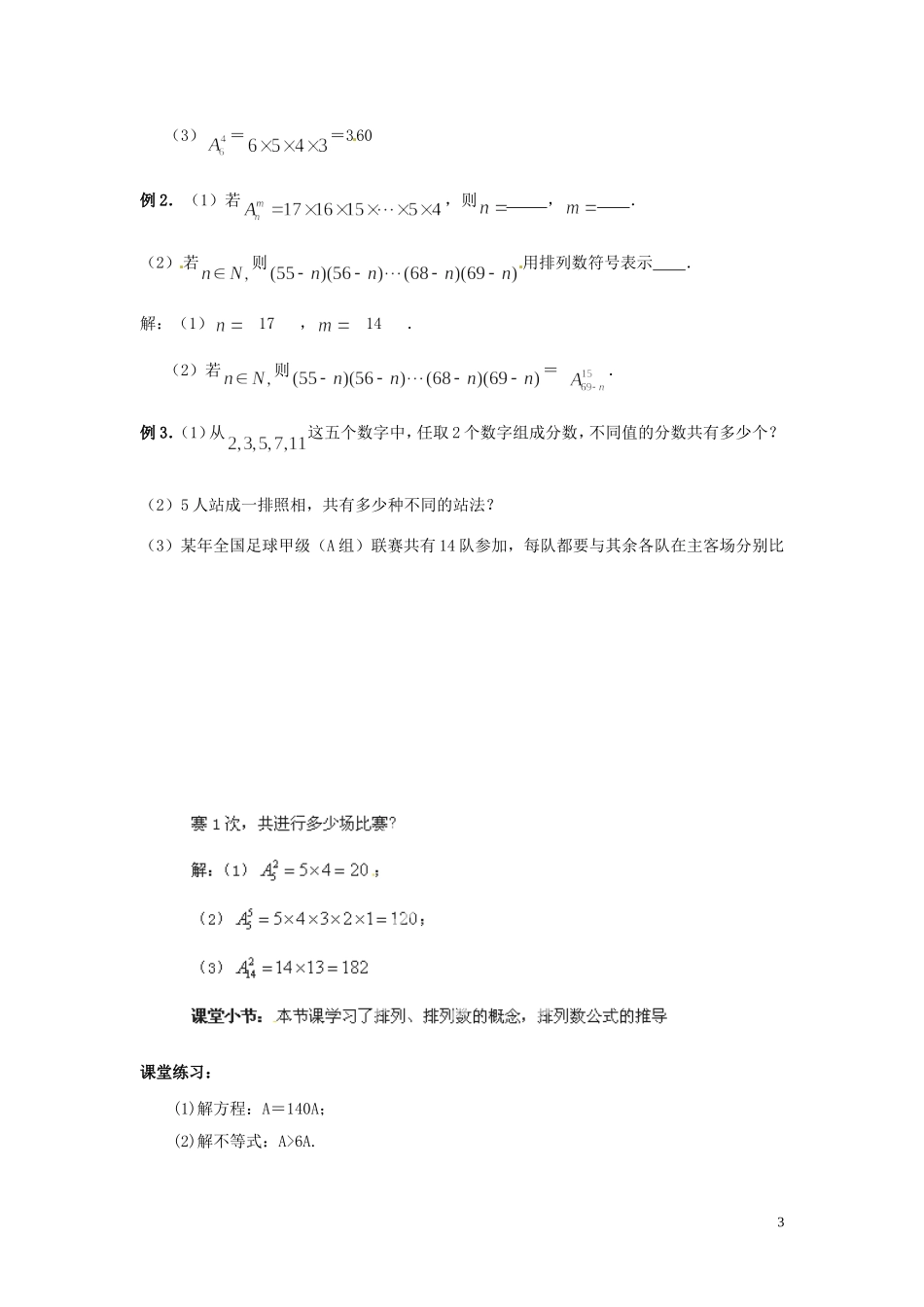四川省射洪县射洪中学高中数学 121 排列 教案 新人教A版选修2-3_第3页