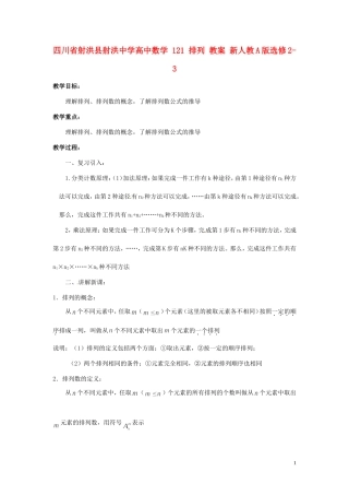 四川省射洪县射洪中学高中数学 121 排列 教案 新人教A版选修2-3
