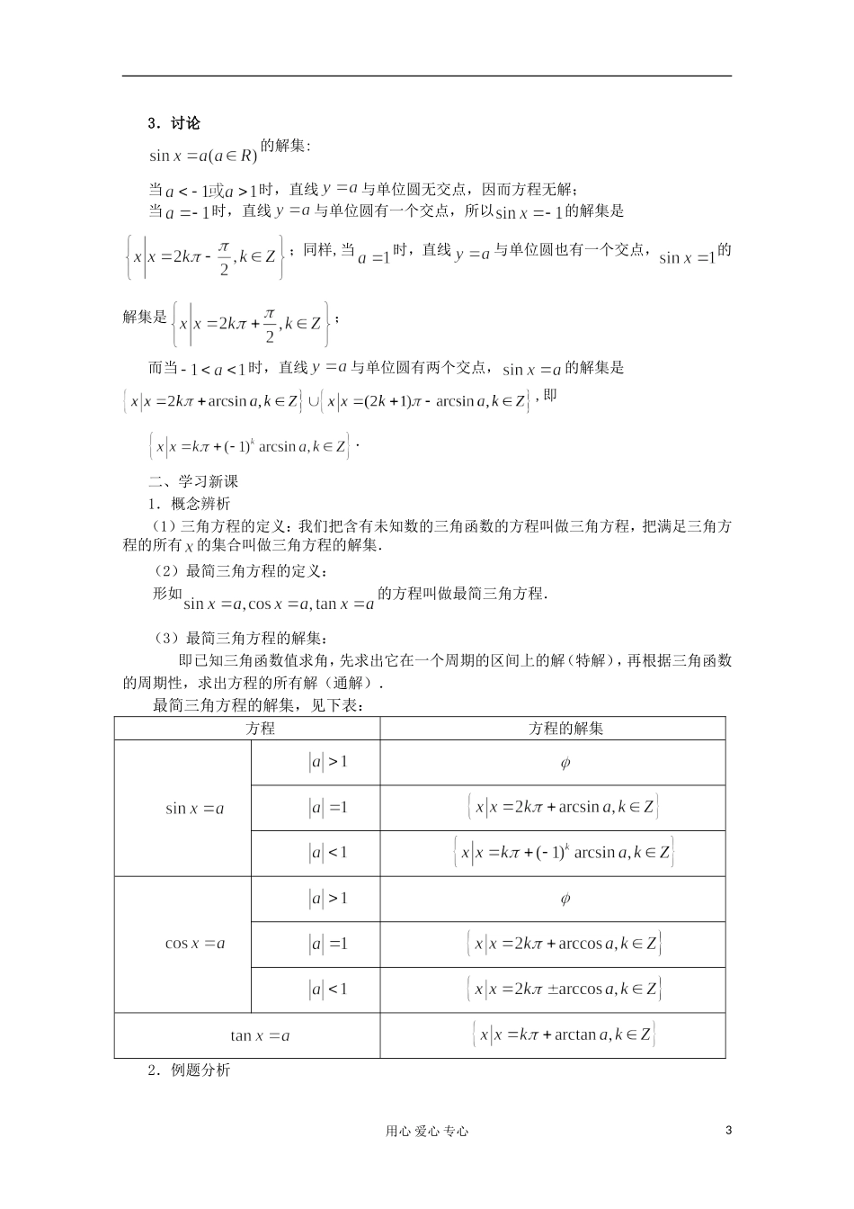 上海市高一数学《6.5最简三角方程》教案 沪教版_第3页