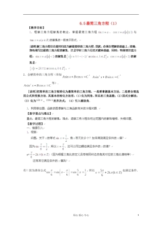 上海市高一数学《6.5最简三角方程》教案 沪教版