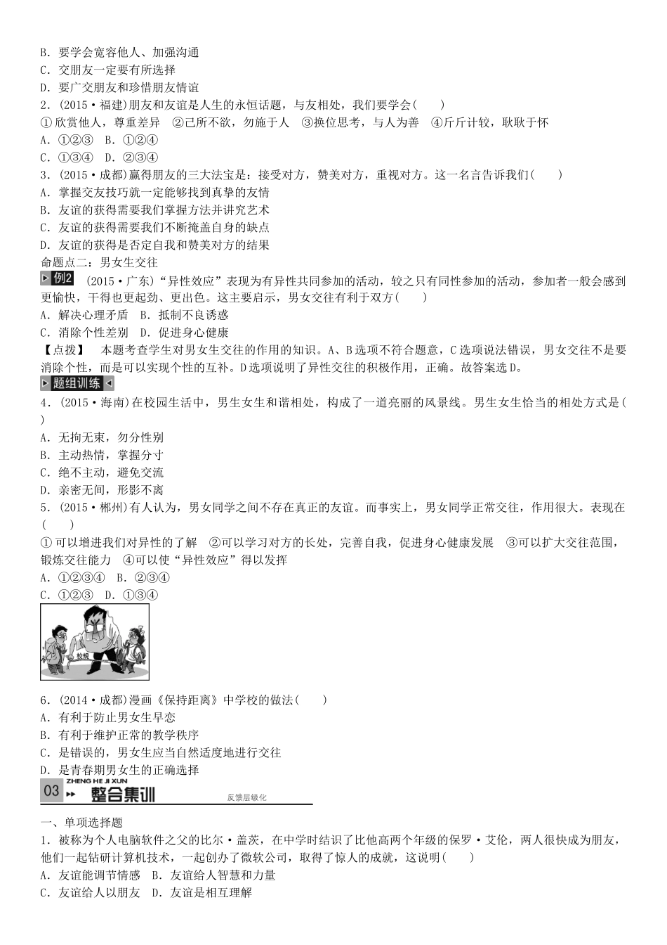 春中考政治 考点梳理复习 八上 第二单元 友谊的天空学案 教科版-教科版初中九年级全册政治学案_第3页