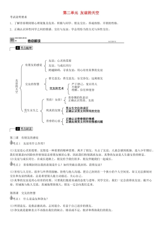 春中考政治 考点梳理复习 八上 第二单元 友谊的天空学案 教科版-教科版初中九年级全册政治学案