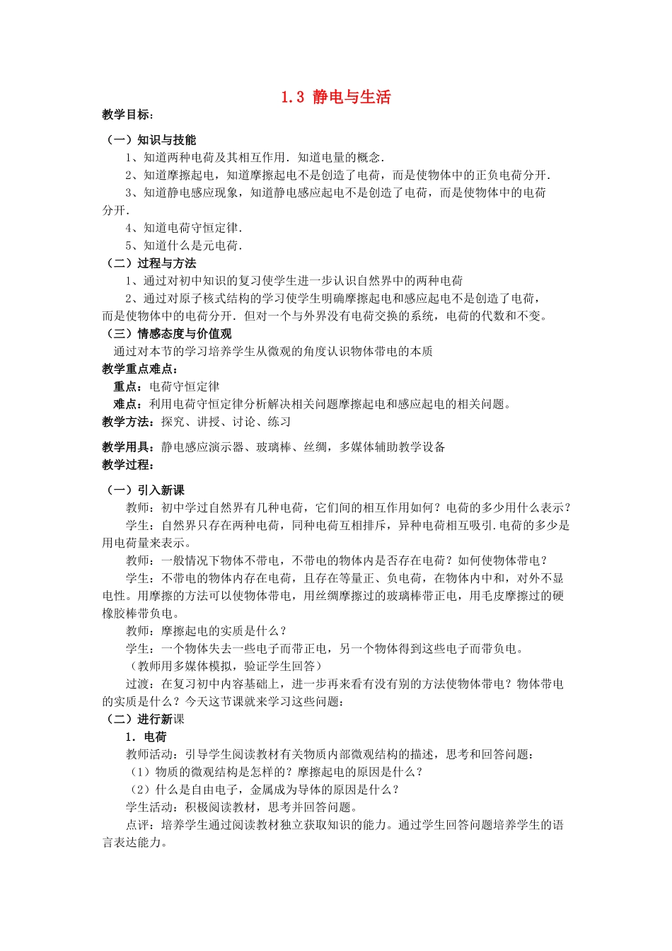 高中物理 第1章 电荷的相互作用 1.3 静电与生活教案3 沪科版选修3-1-沪科版高二选修3-1物理教案_第1页