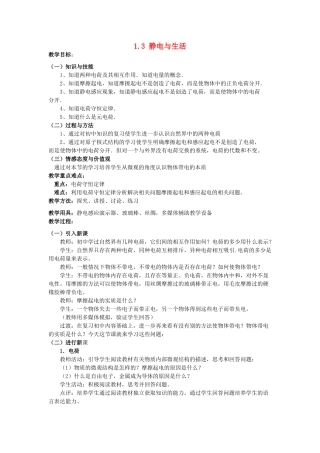 高中物理 第1章 电荷的相互作用 1.3 静电与生活教案3 沪科版选修3-1-沪科版高二选修3-1物理教案