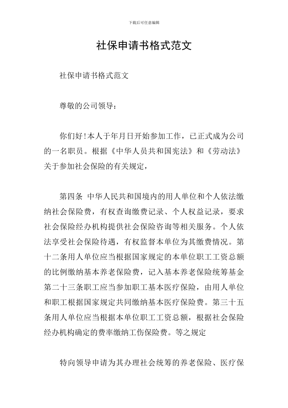 社保申请书格式范文_第1页