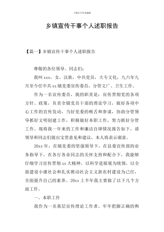 乡镇宣传干事个人述职报告