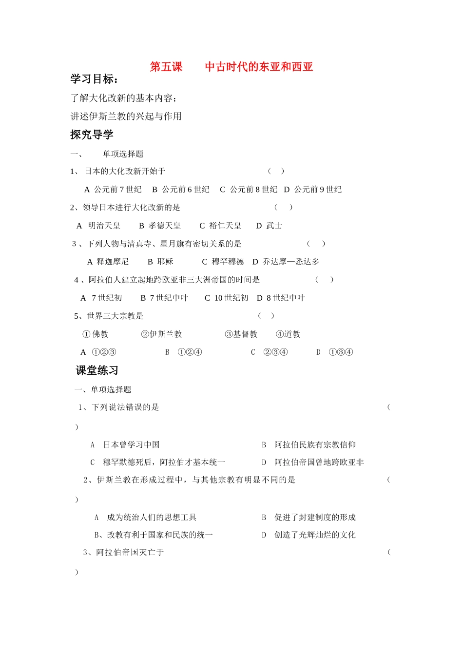 九年及历史 第二单元《中古亚欧文明》导学案 华师大版_第1页