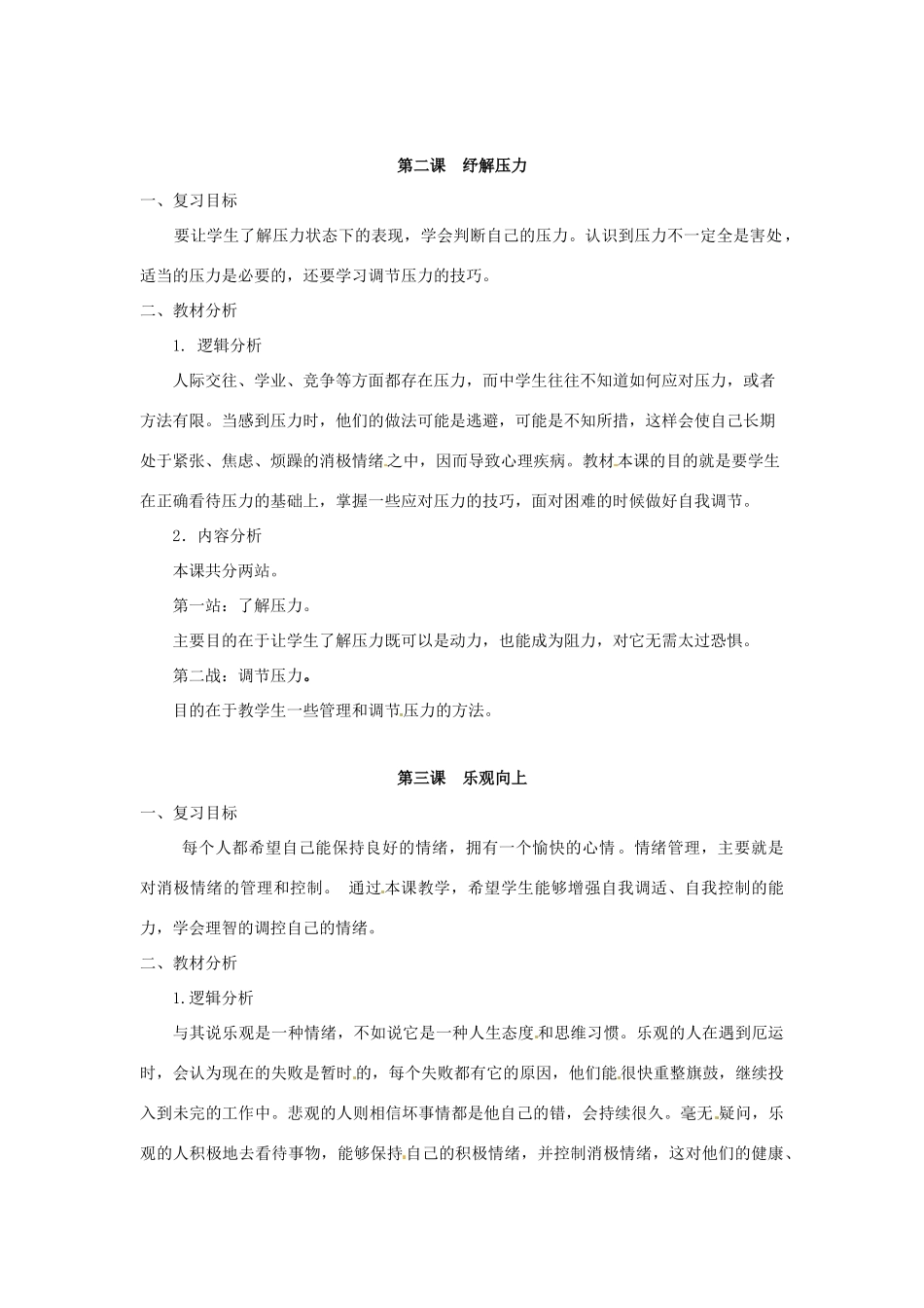 七年级政治下册 第一单元 做情绪的主人复习教学设计 北师大版教材_第3页