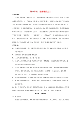 七年级政治下册 第一单元 做情绪的主人复习教学设计 北师大版教材