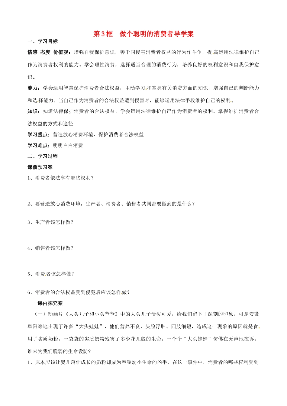 山东省东营市第二中学八年级政治《做个聪明的消费者》学案_第1页