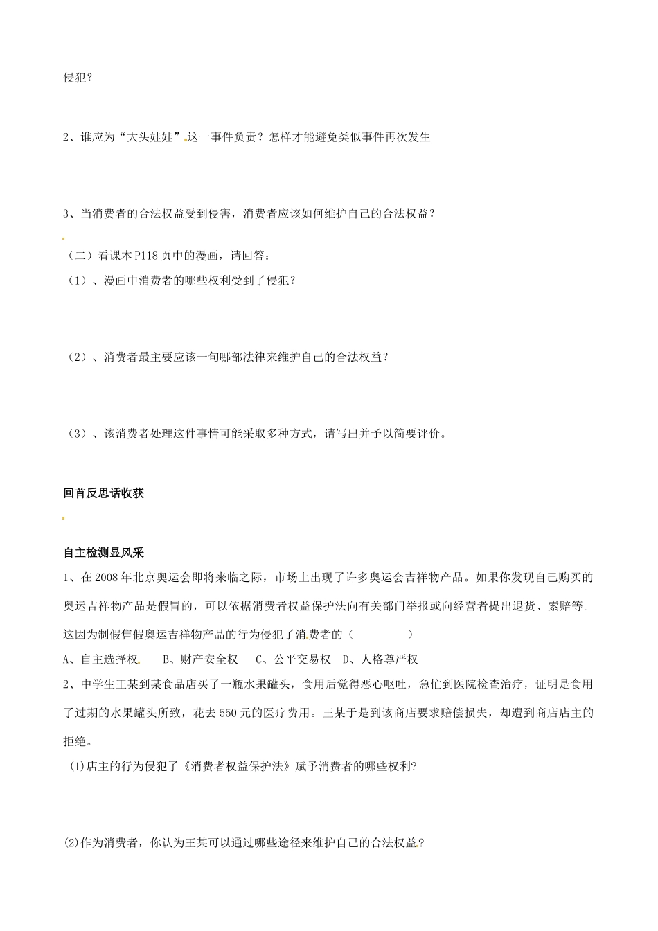 山东省东营市第二中学八年级政治《做个聪明的消费者》学案_第2页