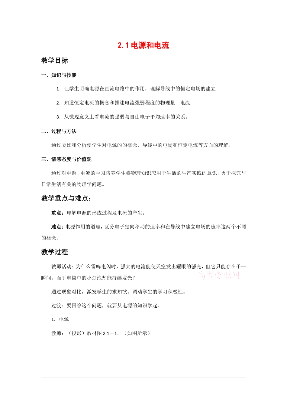 高中物理：2.1 电源和电流 教案  新人教版选修3-1_第1页