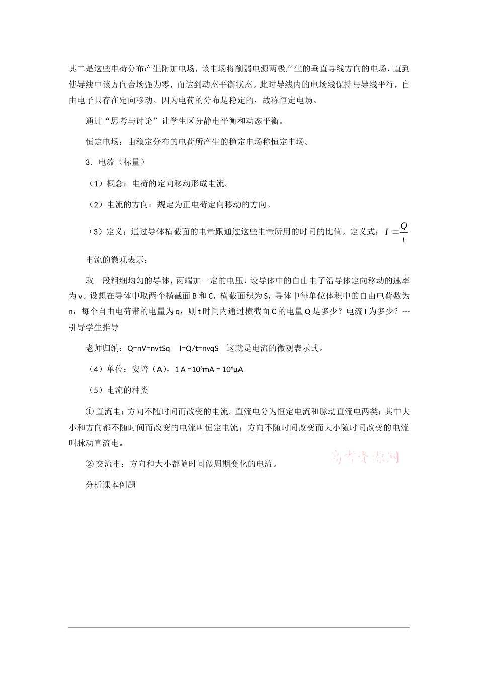 高中物理：2.1 电源和电流 教案  新人教版选修3-1_第3页