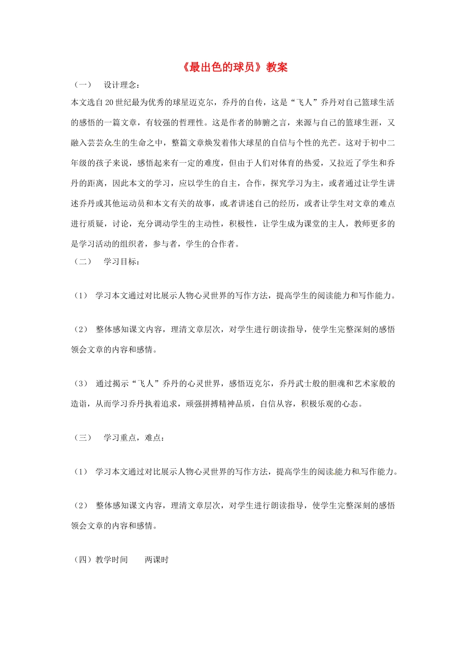 七年级语文上册 《最出色的球员》教学设计 鲁教版教材_第1页