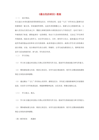 七年级语文上册 《最出色的球员》教学设计 鲁教版教材