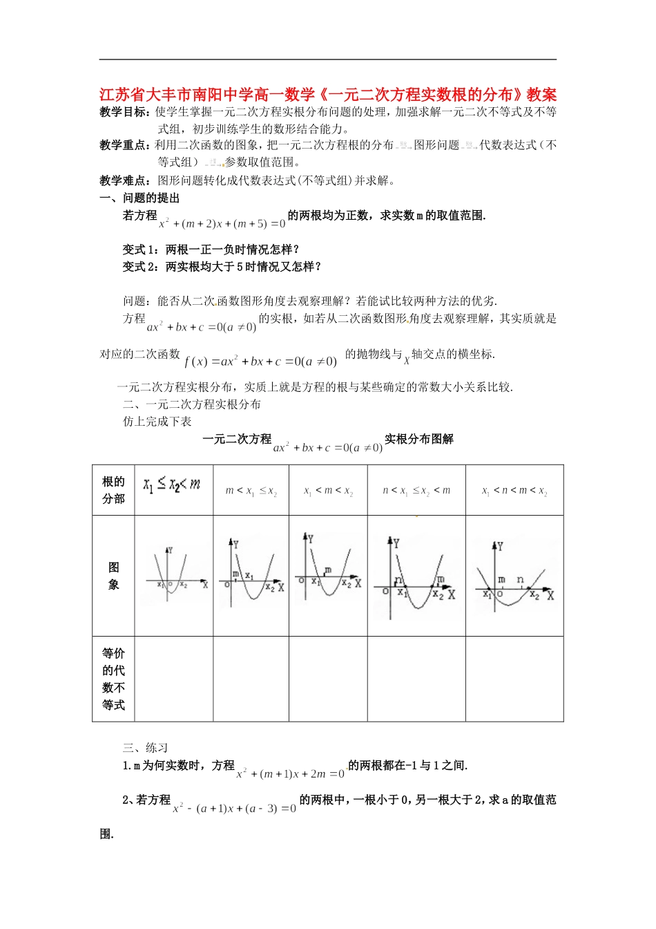 江苏省大丰市南阳中学高一数学《一元二次方程实数根的分布》教案_第1页