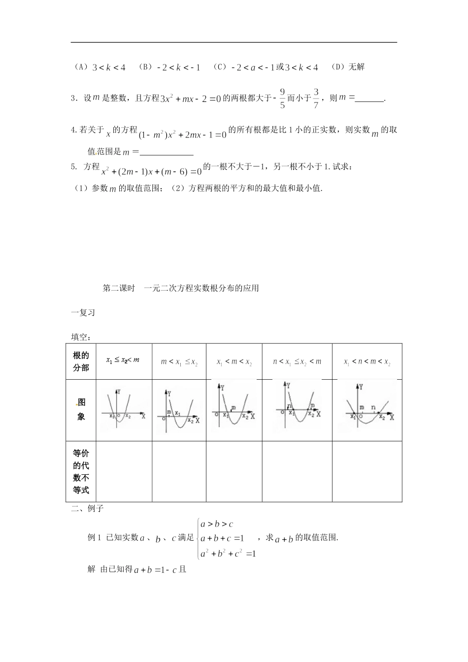 江苏省大丰市南阳中学高一数学《一元二次方程实数根的分布》教案_第3页