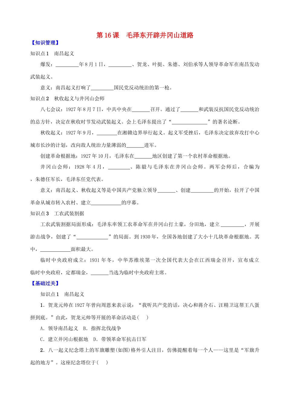 八年级历史上册 第五单元 从国共合作到国共对峙 第16课 毛泽东开辟井冈山道路学案 新人教版-新人教版初中八年级上册历史学案_第1页