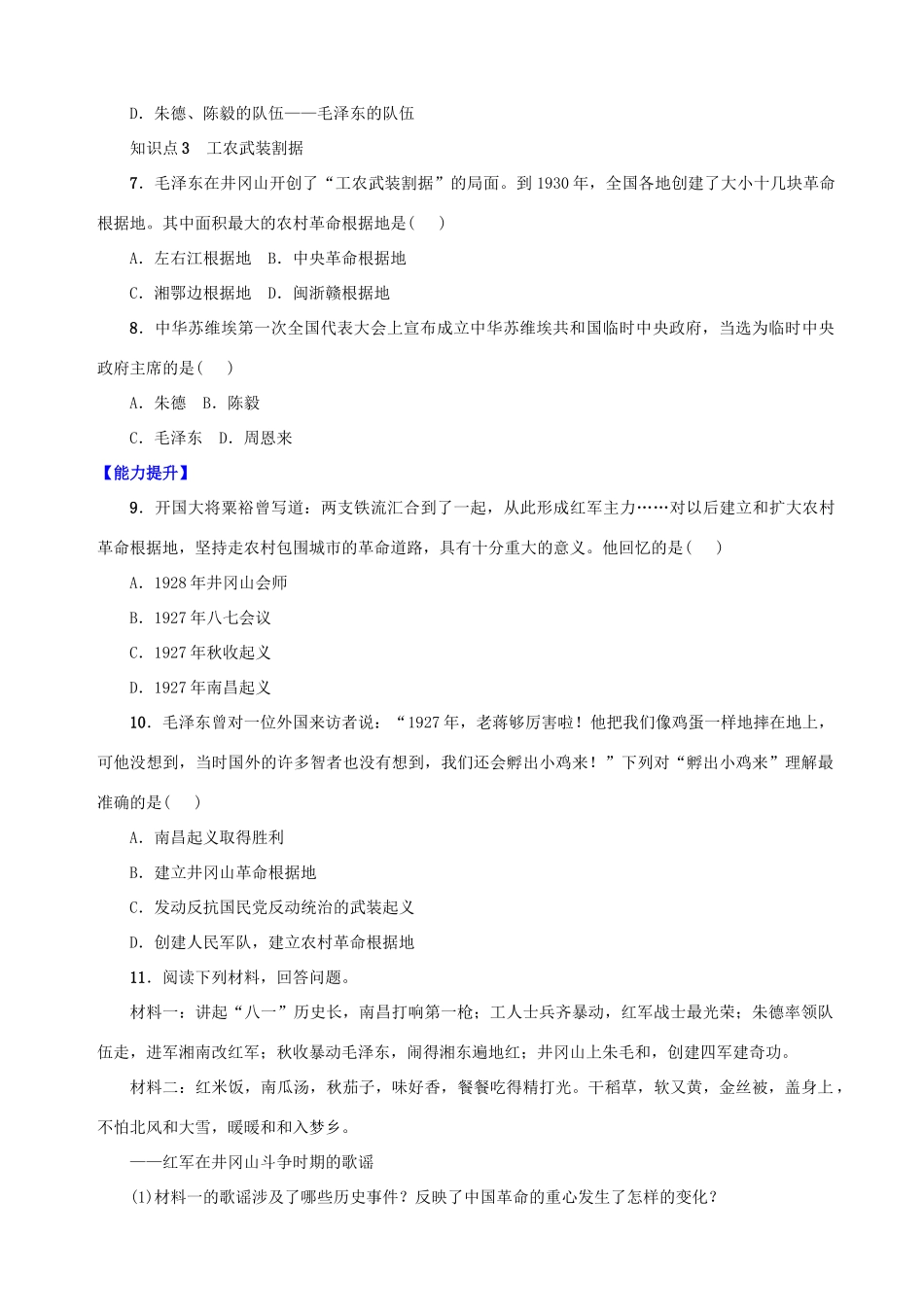 八年级历史上册 第五单元 从国共合作到国共对峙 第16课 毛泽东开辟井冈山道路学案 新人教版-新人教版初中八年级上册历史学案_第3页