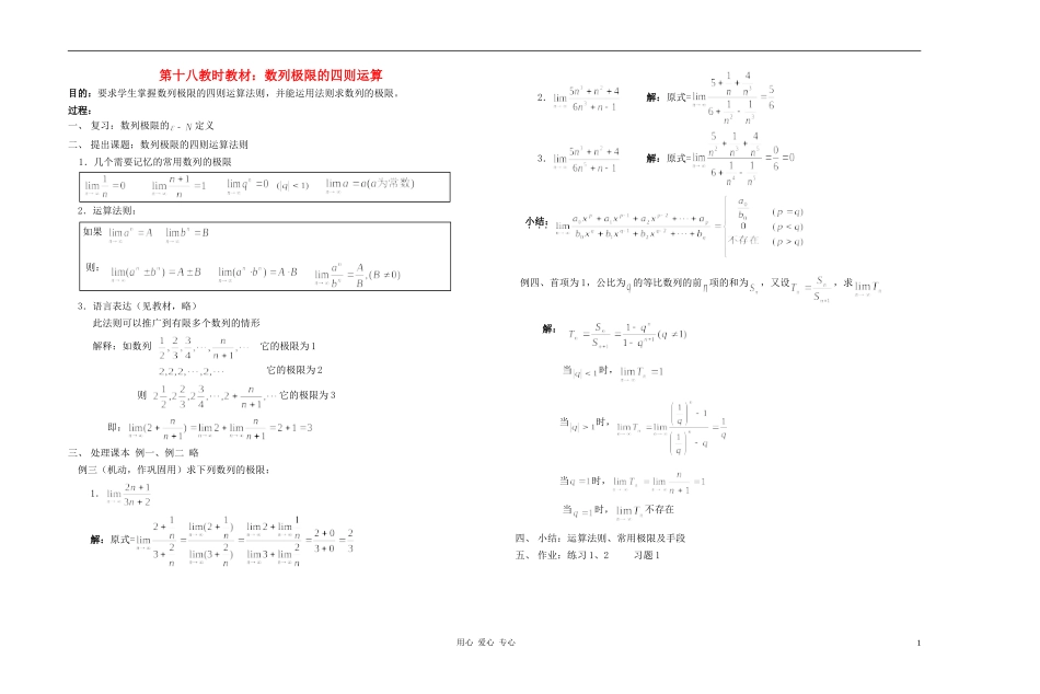 广西专用高中数学 数列极限的四则运算教时教案 人教版_第1页