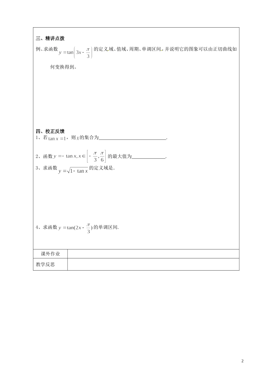 江苏省连云港市灌云县四队中学高中数学 正切函数的图像与性质教案 苏教版必修4_第2页