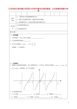 江苏省连云港市灌云县四队中学高中数学 正切函数的图像与性质教案 苏教版必修4