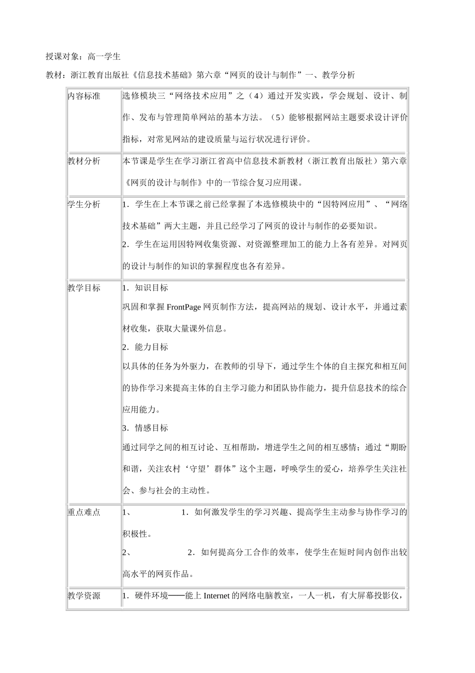 信息技术 期盼和谐，关注农村“守望”群体——《网页的应用》教学设计_第1页