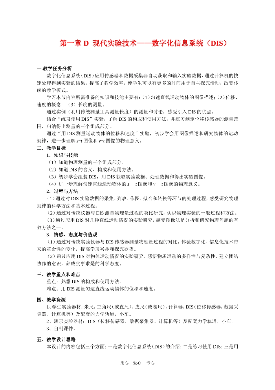 上海学科二期课改高一物理第一章 D 现代实验技术――数字化信息系统（DIS）教案上科版_第1页
