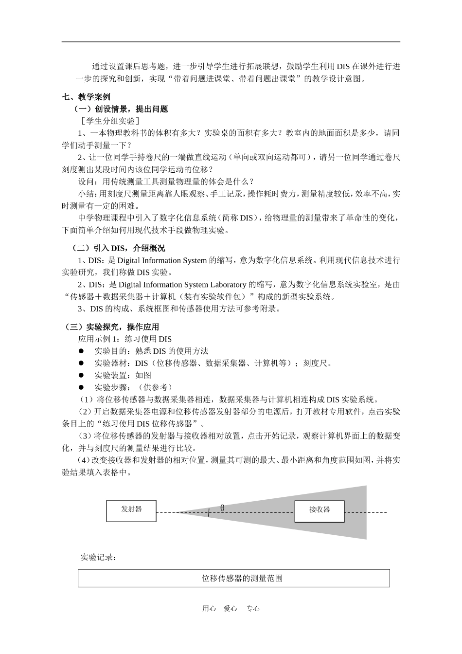 上海学科二期课改高一物理第一章 D 现代实验技术――数字化信息系统（DIS）教案上科版_第3页