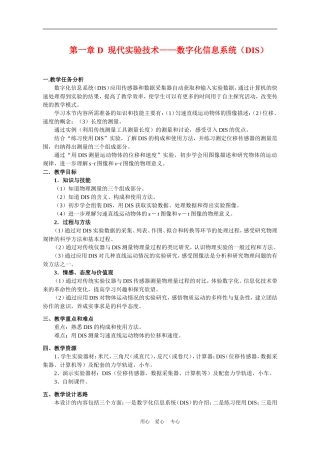 上海学科二期课改高一物理第一章 D 现代实验技术――数字化信息系统（DIS）教案上科版