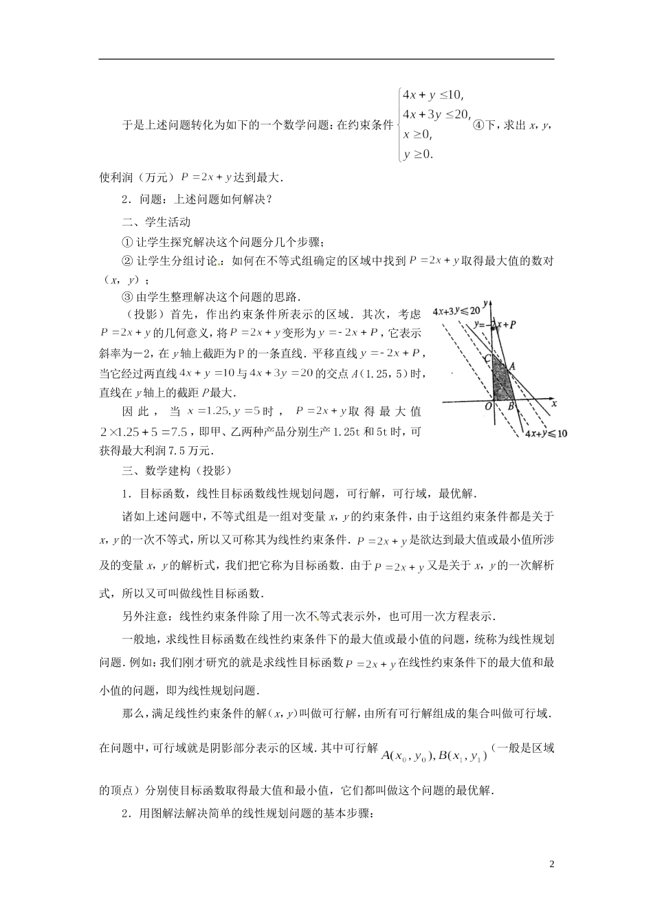 江苏省常州市西夏墅中学高中数学 3.3.3简单的线性规划问题教学设计1 苏教版必修5_第2页